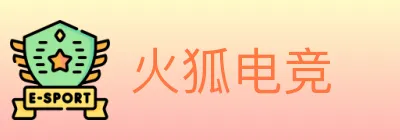 火狐电竞 logo